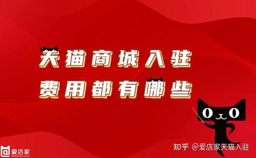 入駐天貓商城多少錢